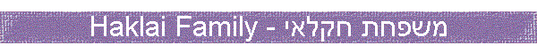 Haklai Family - משפחת חקלאי