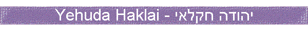Yehuda Haklai - ����� �����